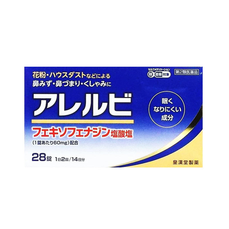 皇漢堂製薬 アレルビ