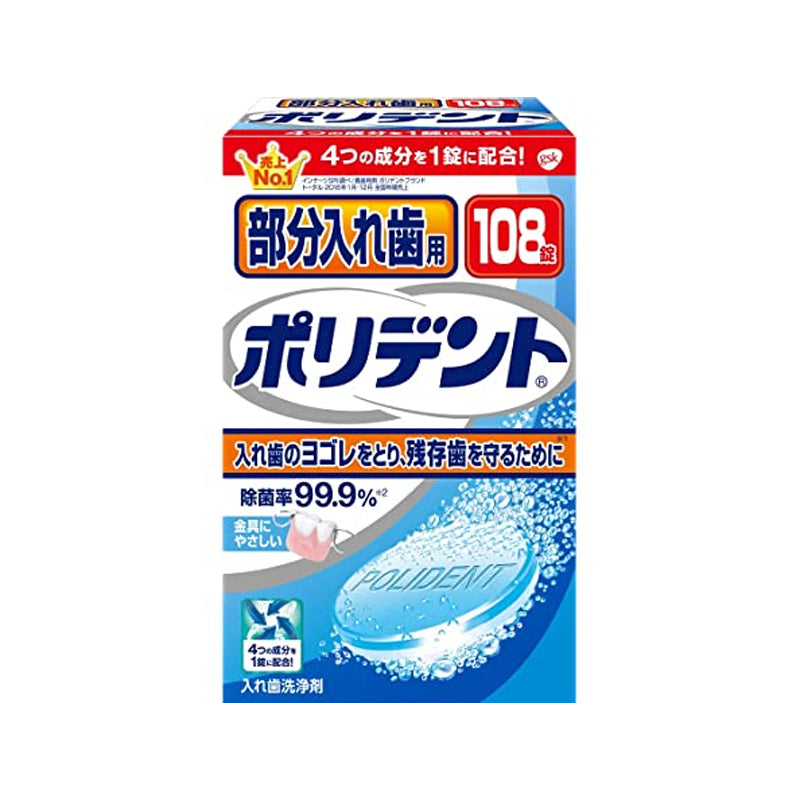 GSK ポリデント 部分入れ歯用